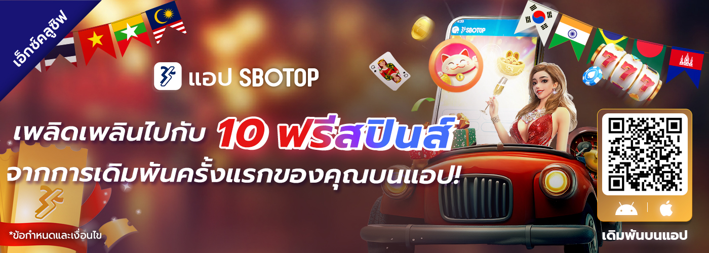 เดิมพันฟรี กับ แอป SBOTOP