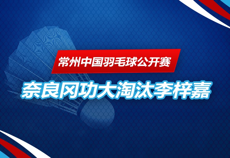 常州中国羽毛球公开赛 日本男单世界亚军奈良冈功大