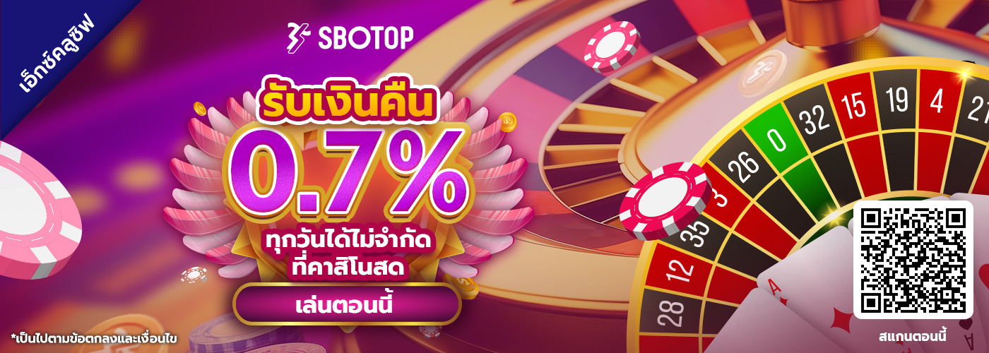 รับเงินคืน 0.7% ทุกวันได้ไม่จำกัดที่คาสิโนสด