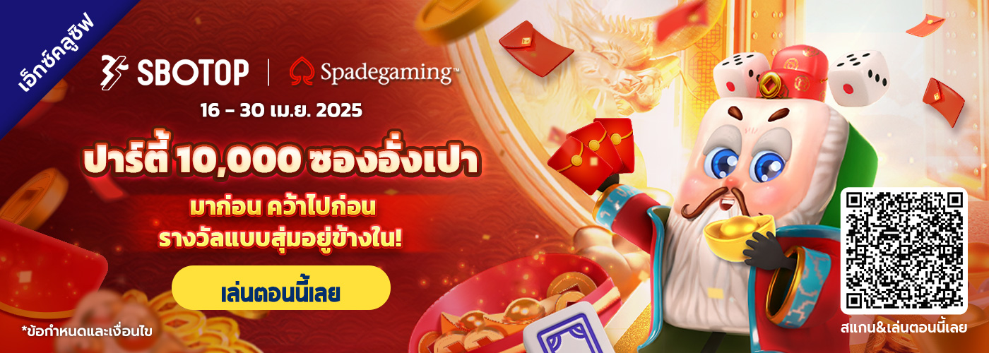 Spadegaming ปาร์ตี้ 10,000 ซองอั่งเปา