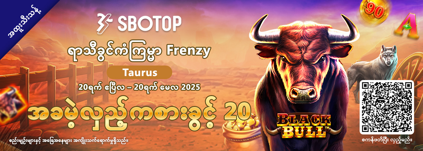 ရာသီခွင်ကံကြမ္မာ Frenzy