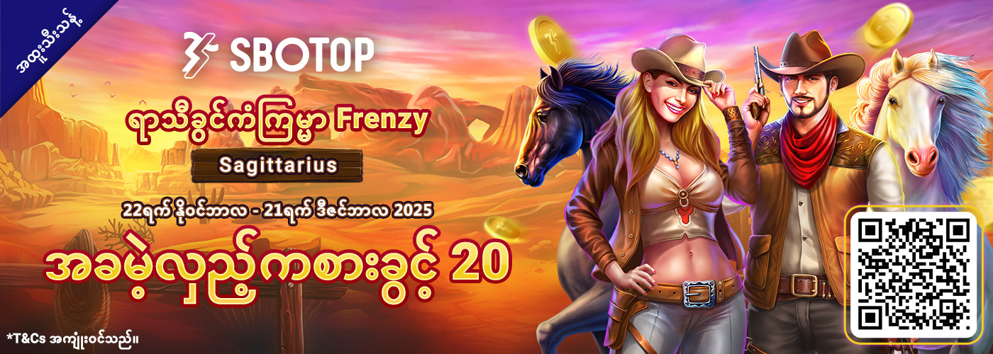 ရာသီခွင်ကံကြမ္မာ Frenzy