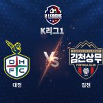 이날 대전은 2-0으로 앞서 나가다 후반 29분 하창래의 퇴장 이후 급격히 흐름을 내줬다.