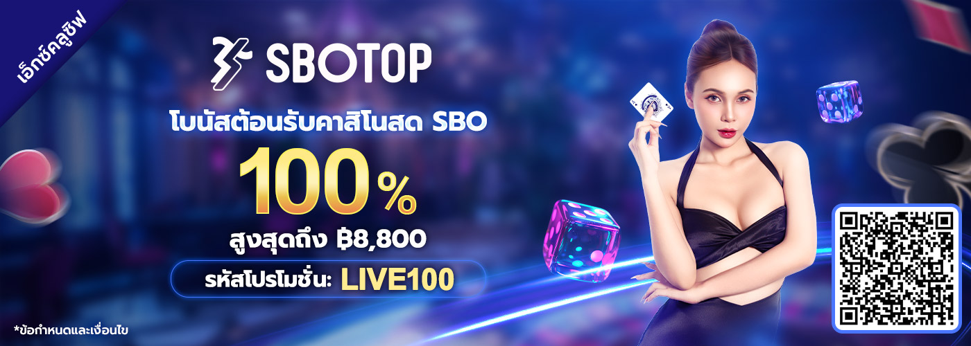  100% โบนัสต้อนรับคาสิโนสด SBO