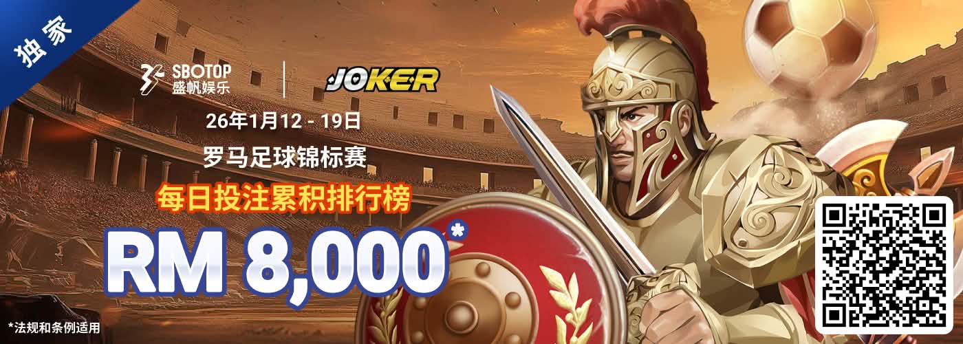 Joker电子 罗马足球锦标赛