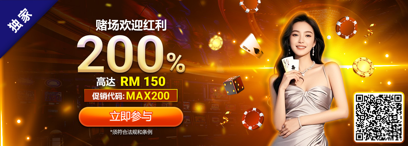 200% SBO真人赌场欢迎红利