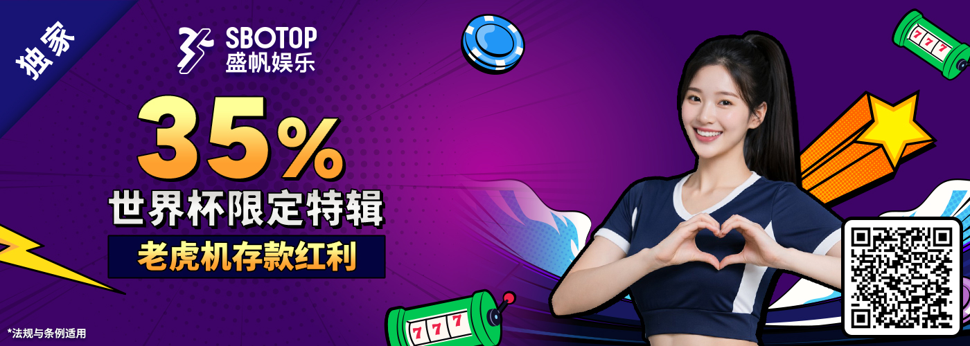 35% 世界杯限定老虎机充值红利